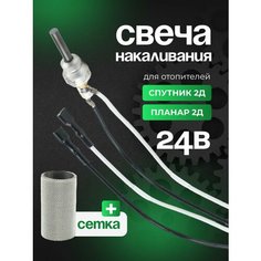 Свеча накала для автономки Спутник 2Д, Планар 2Д 24 (18) Вольта сб. 2583 в комплекте с сеткой свечи накаливания Mahelon