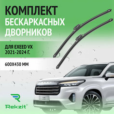 Дворники для Exeed VX 2021-2024 – Щетки стелоочистителя бескаркасные комплект 2 шт Эксид ВХ 600 / 430 мм Rekzit
