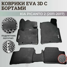 Коврики Киа Пиканто 2 / Kia Picanto 2 (2011-2017) Хэтчбек 3дв. с бортиками, 3D ковры EVA, ЕВА, ЭВА с бортами+подпятник+логотип. Нет бренда