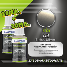 Luxfore подкраска для царапин и сколов Kia A3 Sirius Silver 20 мл + лак 20 мл комплект