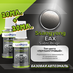 Luxfore подкраска для царапин и сколов Ssangyong EAX Sable Beige 20 мл + лак 20 мл комплект