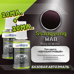 Luxfore подкраска для царапин и сколов Ssangyong WAB Royal Wine 20 мл + лак 20 мл комплект