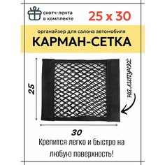 Карман сетка органайзер для хранения в салоне и багажнике автомобиля двуслойная на липучке с клейкой лентой 30см Sportique