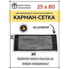 Карман сетка органайзер для хранения в салоне и багажнике автомобиля двуслойная на липучке с клейкой лентой 80см Sportique