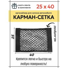 Карман сетка органайзер для хранения в салоне и багажнике автомобиля двуслойная на липучке с клейкой лентой 40см Sportique