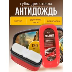 Щетка для чистки автомобильного стекла и зеркал / Губка для удаления масляной пленки и для полировки / Антизапотеватель 120 мл Нет бренда