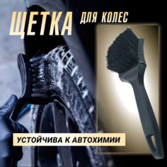 Щетка для чистки автошин с жестким ворсом, щетка для чистки арок и моторного отсека Нет бренда