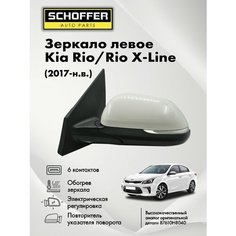 Зеркало левое для Kia Rio 4 FB / Rio X-Line 2017- 6 контактов эл. регулировка / обогрев / указатель поворота/ Киа рио 4 седан Schoffer