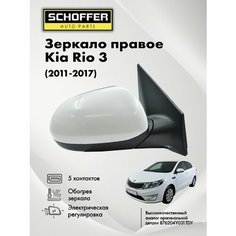 Зеркало правое для Kia Rio 3 2010-2017 5 контактов / обогрев / регулировка /Киа Рио Schoffer