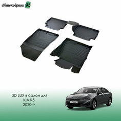 Резиновые 3D LUX коврики в салон SRTK для Kia K5 [2020-.]