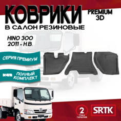 Коврики резиновые в салон 3D PREMIUM для Hino 300 (2011-) (узкая кабина) Srtk
