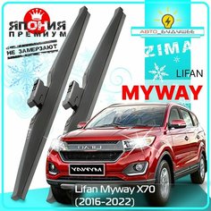 Дворники Lifan Myway X70 Лифан Майвей 2016 2017 2018 2019 2020 2021 2022 Щетки стеклоочистителя зимние в чехле автомобильные /япония 600мм-450мм к-т 2шт. Lyn Xauto