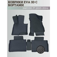 Коврики Джейку Джей 7 / Jaecoo J7 (2023-2024) с бортиками, 3D ковры EVA, ЕВА, ЭВА с бортами Нет бренда