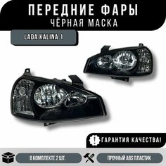 Фары передние Калина 1 / Kalina 1 Черная маска, Комплект 2 шт. Нет бренда