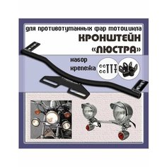 Кронштейн крепеж "люстра" для противотуманных фар/поворотников мотоцикла, черный нет