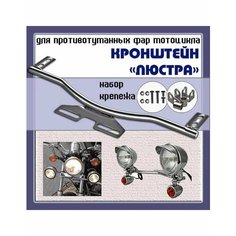 Кронштейн крепеж "люстра" для противотуманных фар/поворотников мотоцикла, хром нет