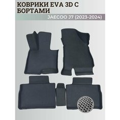 Коврики Джейку Джей 7 / Jaecoo J7 (2023-2024) с бортиками, 3D ковры EVA, ЕВА, ЭВА с бортами Нет бренда