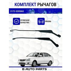 Рычаги стеклоочистителя 2ШТ, поводки дворников Приора PRIORA 2172-5205065/2172-5205066 Нет бренда