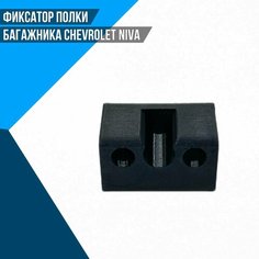 Фиксатор полки багажника Chevrolet NIVA Factory 3D Tech