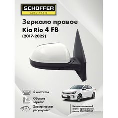 Зеркало правое для Kia Rio/Kia Rio X-Line 2017- 5 контактов / обогрев / эл. регулировка / Киа Рио Schoffer