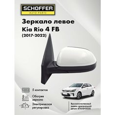 Зеркало левое для Kia Rio/Kia Rio X-Line/Киа Рио/Киа Рио Икс Лайн 2017- 5 контактов Schoffer