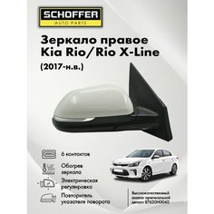Зеркало правое для Kia Rio 4 FB 2017- н. в. / Rio X-Line 2017- н. в. / обогрев / указатель поворота / эл. регулировка / 6 контактов Schoffer