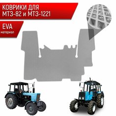 Коврики ЭВА Ромб для трактора МТ3-82/1221 МТЗ-82/1221 Серый с Серым кантом Richmark