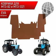 Коврики ЭВА Ромб для трактора МТ3-82/1221 МТЗ-82/1221 Коричневый с Коричневым кантом Richmark