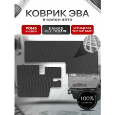 Коврики ЭВА Ромб для Камаз с Механической педалью Чёрный с Чёрным кантом Richmark