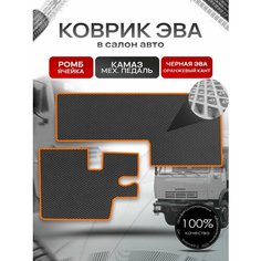 Коврики ЭВА Ромб для Камаз с Механической педалью Черный с Оранжевым кантом Richmark