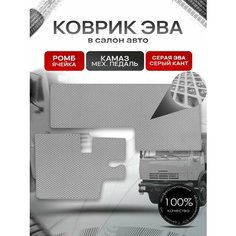 Коврики ЭВА Ромб для Камаз с Механической педалью Серый с Серым кантом Richmark