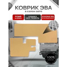 Коврики ЭВА Ромб для Камаз с Механической педалью Бежевый с Бежевым кантом Richmark