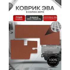 Коврики ЭВА Ромб для Камаз с Механической педалью Коричневый с Коричневым кантом Richmark