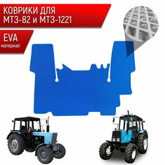 Коврики ЭВА Ромб для трактора МТ3-82/1221 МТЗ-82/1221 Синий с Синим кантом Richmark