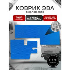 Коврики ЭВА Ромб для Камаз с Механической педалью Синий с Синим кантом Richmark