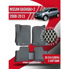 Коврики эва Nissan Qashqai+2 (2008-2013) 3d с бортиками Kovrix