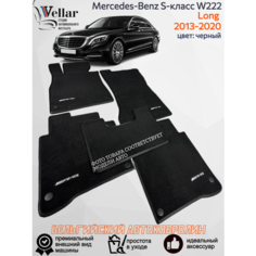 Ворсовые коврики для автомобиля Mercedes-Benz S-Класс VI W222, C217 LONG /2013-2020/ автомобильные коврики в машинуЛонг Мерседес-Бенц Vellar