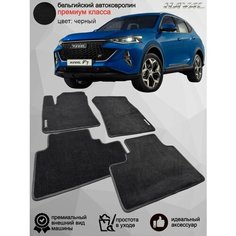 Ворсовые коврики для автомобиля Haval F7 /2018-н. в./ автомобильные коврики в машину Хавейл Хавал Ф7 Vellar