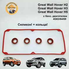 Прокладка клапанной крышки Great Wall Hover H2, H3, H5 Силикон! +кольца Нет бренда