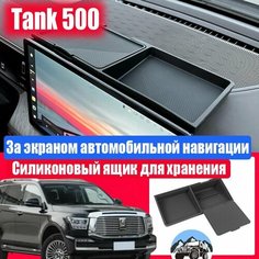 Tank 500 Ящик для хранения за экраном автомобиля, Tank 500 Артефакт хранения автомобиля Нет бренда