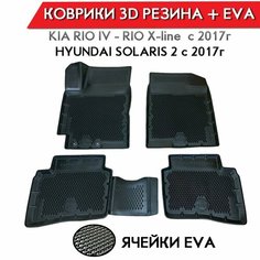 Form Коврики в салон Kia Rio c 17г Rio X-Line Solaris c 17г полиуретан EVA 3D комплект 4шт Delform