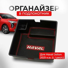 Органайзер / ящик / кейс в подлокотник Haval Jolion, для Хавал Джолион 2021-н. в. Adria Place