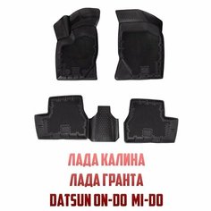 Form Коврики в салон Лада Калина Kalina Granta Datsun On-do Mi-do полиуретан EVA 3D комплект 4шт Delform