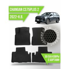 Коврики эва Changan CS75PLUS 2 (2022-н. в.) 3d с бортиками Kovrix