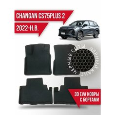 Коврики эва Changan CS75PLUS 2 (2022-н. в.) 3d с бортиками Kovrix