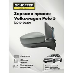 Зеркало правое для Volkswagen Polo sedan/Фольксваген Поло седан 5 контактов / обогрев / электро регулировка 2010-2020 Schoffer