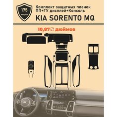 Kia Sorento MQ 2021/Комплект защитных пленок ПП+ГУ 10 дюймов+Консоль Tonexpert.