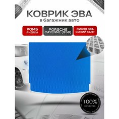 Коврик в багажник ЭВА ромб для Porsche Cayenne 958 / Порше Кайен 958 2010 - 2018 Синий с Синим кантом Richmark