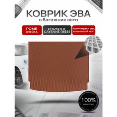Коврик в багажник ЭВА ромб для Porsche Cayenne 958 / Порше Кайен 958 2010 - 2018 Коричневый с коричневым кантом Richmark