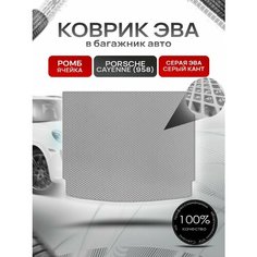 Коврик в багажник ЭВА ромб для Porsche Cayenne 958 / Порше Кайен 958 2010 - 2018 Серый с Серым кантом Richmark